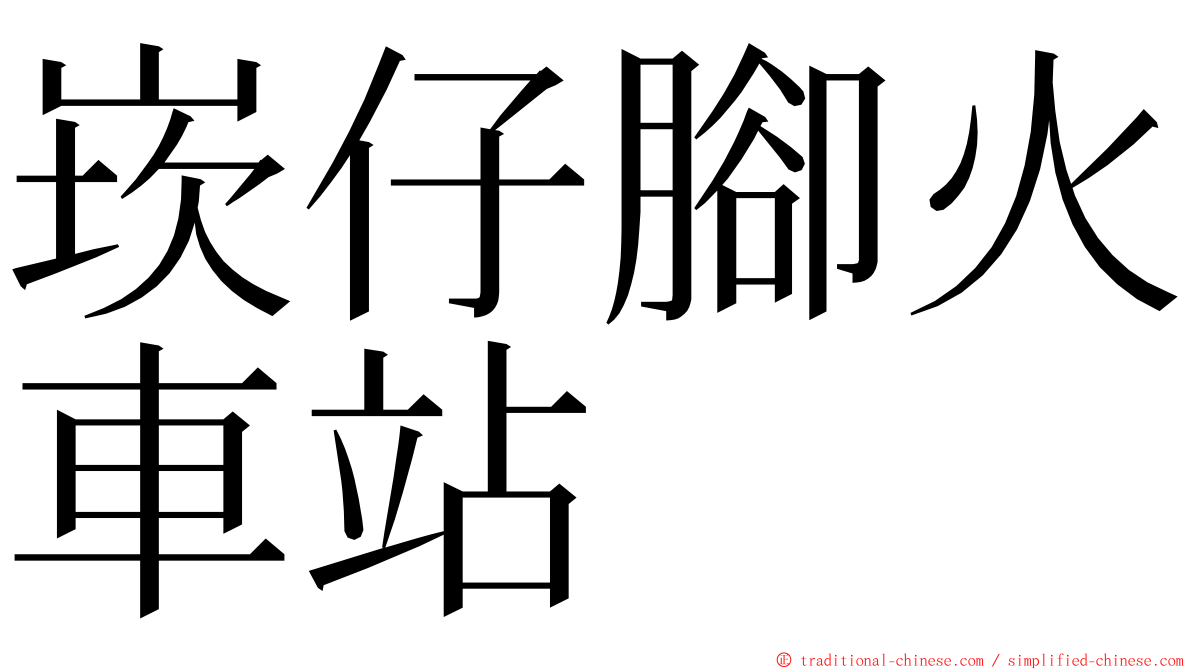 崁仔腳火車站 ming font