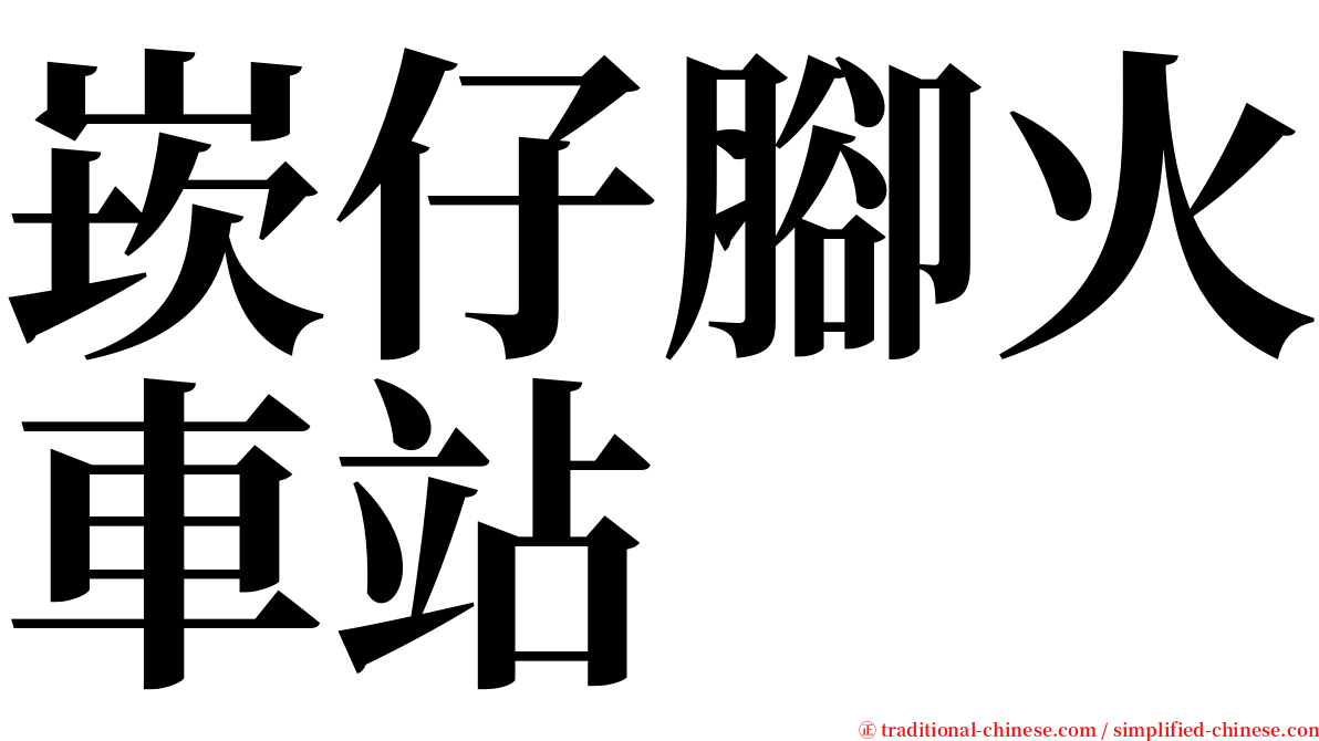 崁仔腳火車站 serif font