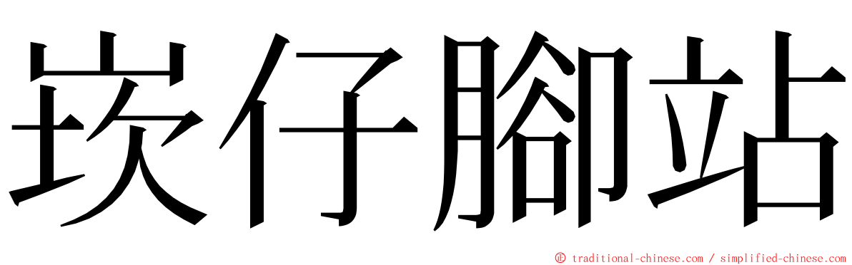 崁仔腳站 ming font