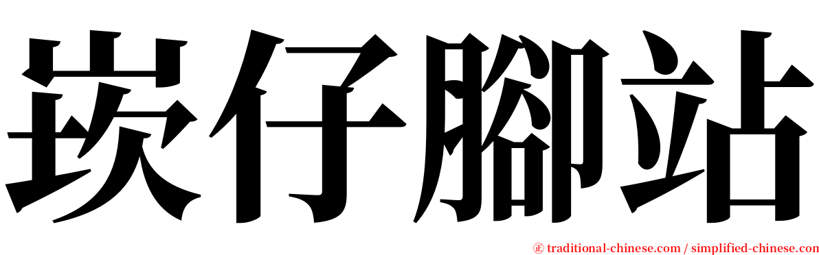 崁仔腳站 serif font