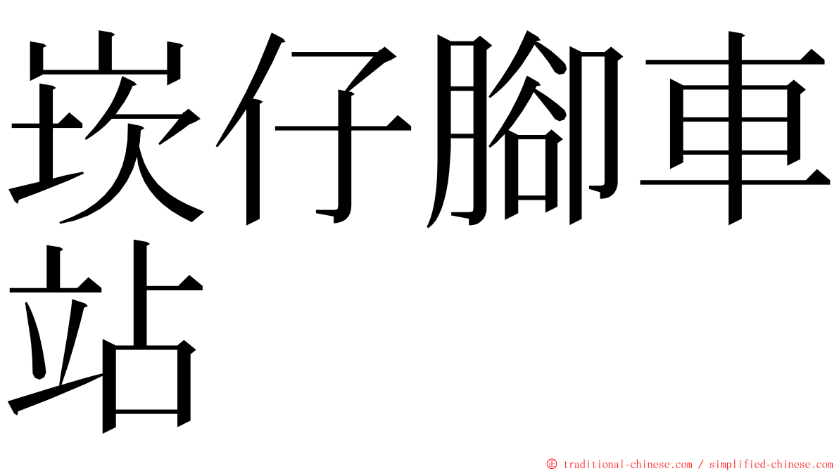 崁仔腳車站 ming font