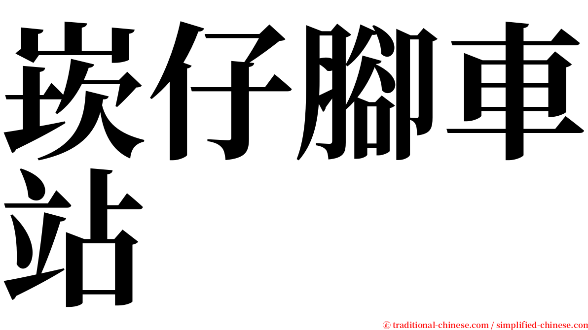 崁仔腳車站 serif font