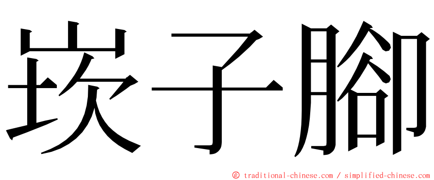 崁子腳 ming font