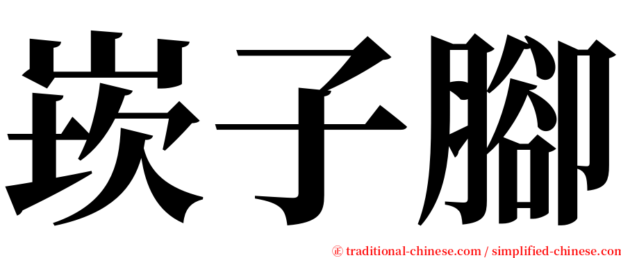 崁子腳 serif font