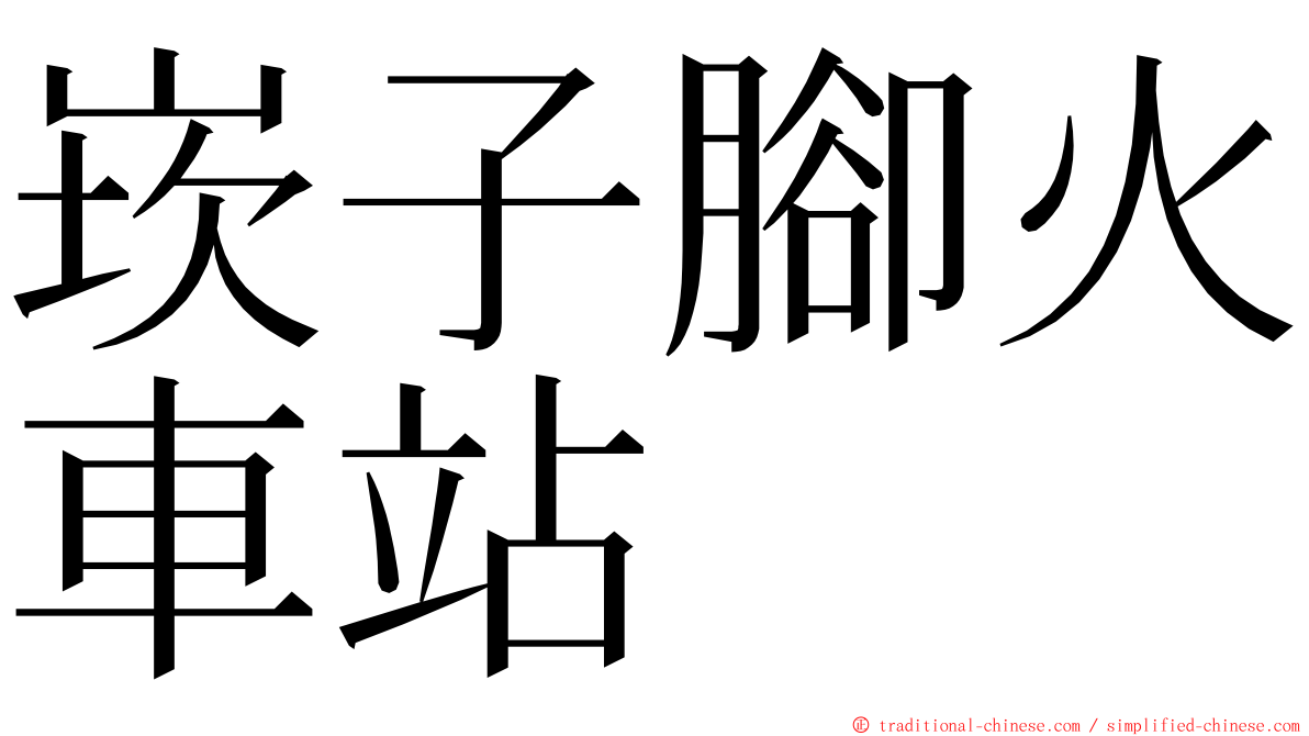 崁子腳火車站 ming font