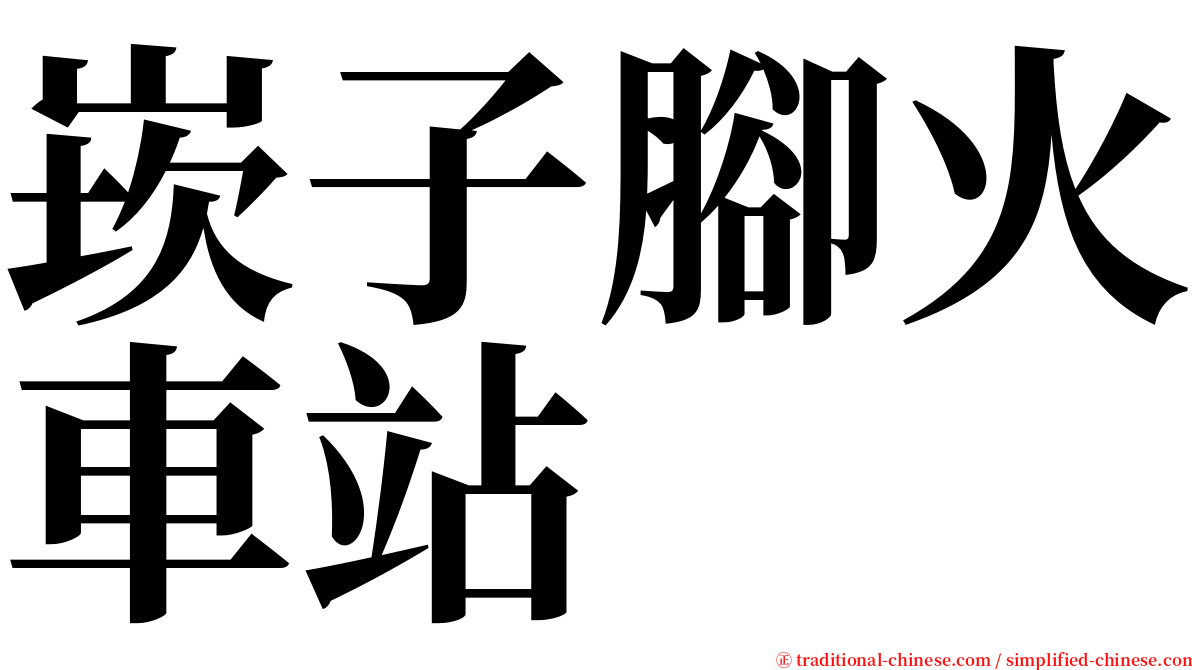 崁子腳火車站 serif font