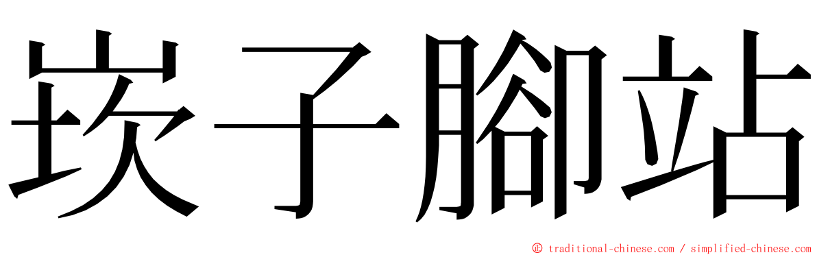 崁子腳站 ming font