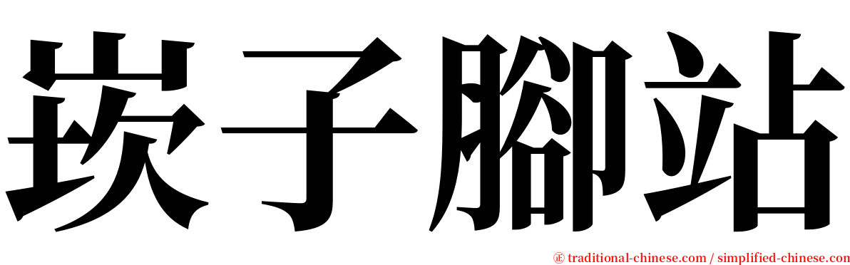 崁子腳站 serif font