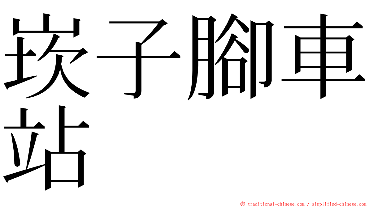 崁子腳車站 ming font