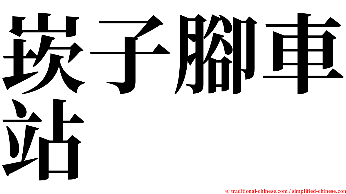 崁子腳車站 serif font