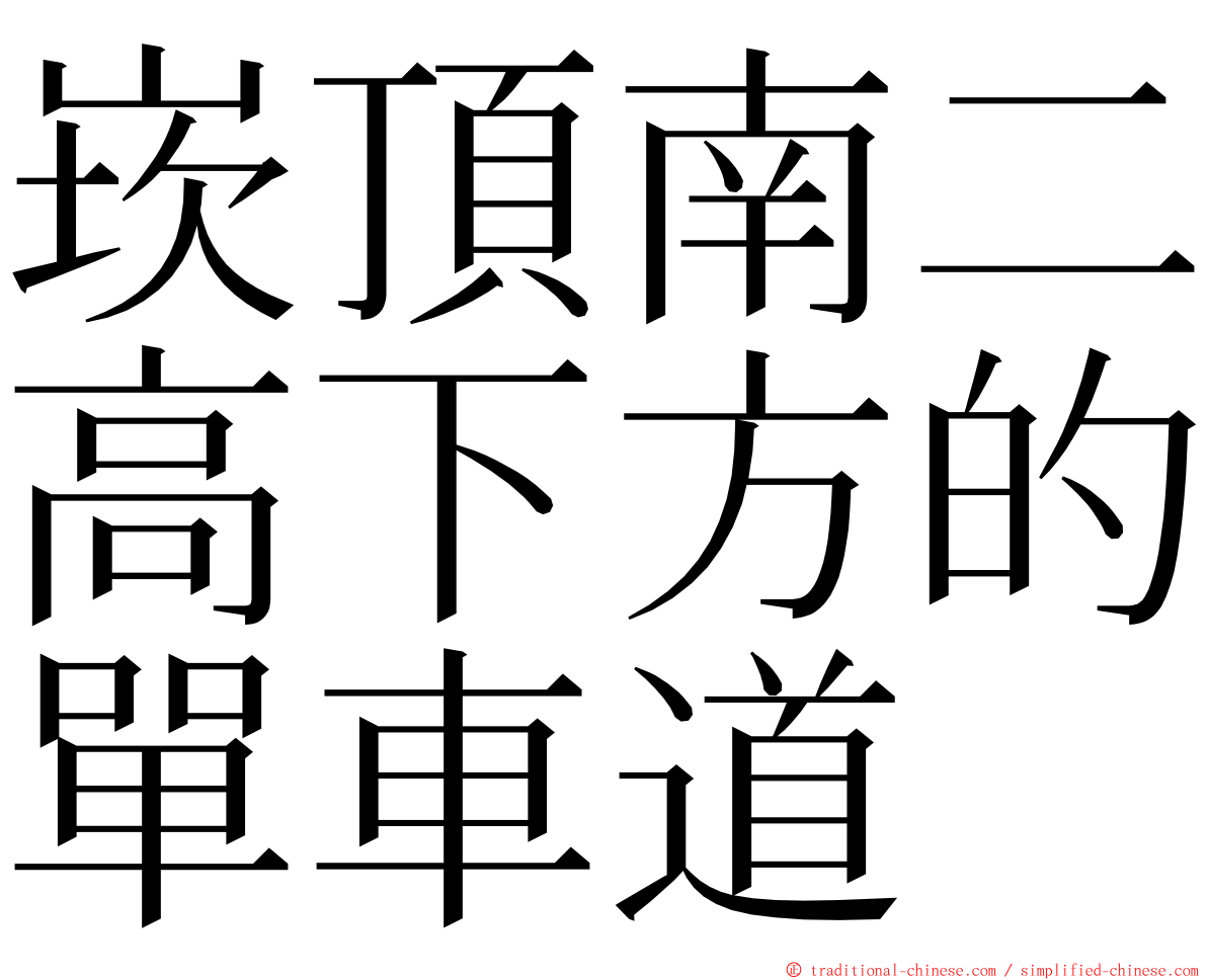 崁頂南二高下方的單車道 ming font