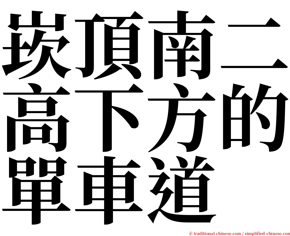 崁頂南二高下方的單車道 serif font