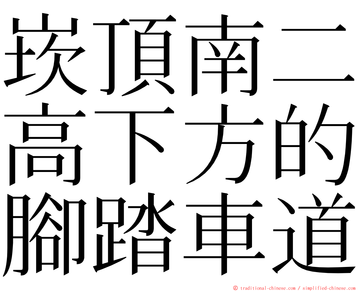 崁頂南二高下方的腳踏車道 ming font