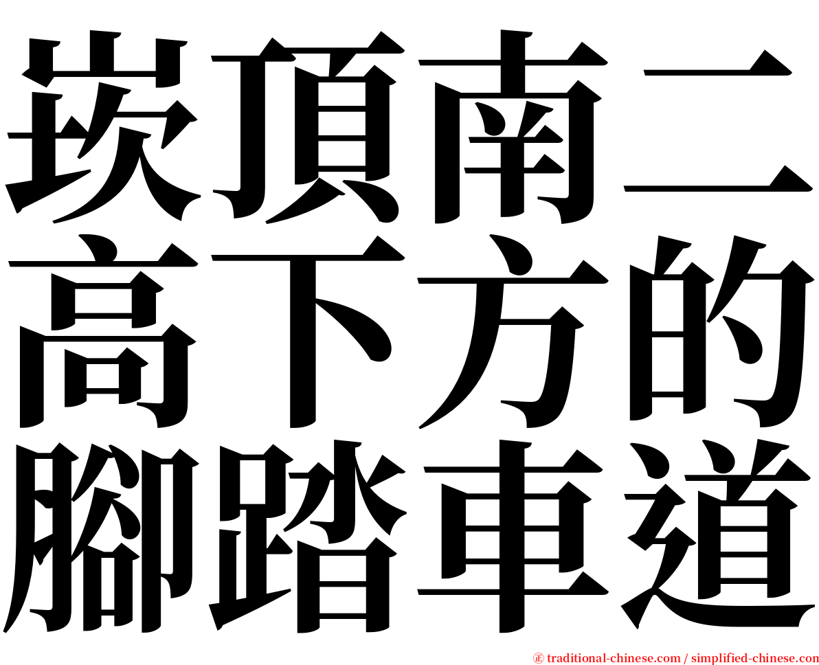 崁頂南二高下方的腳踏車道 serif font