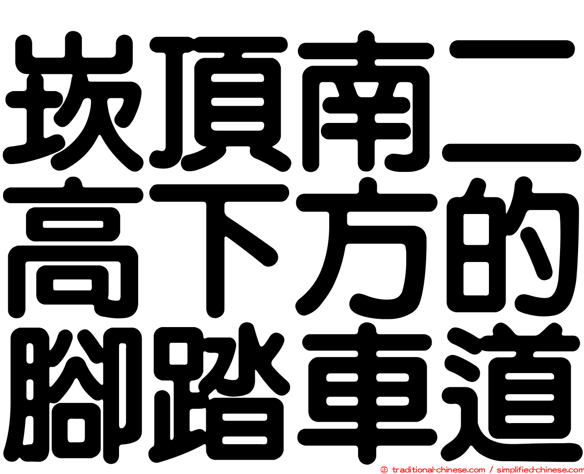 崁頂南二高下方的腳踏車道
