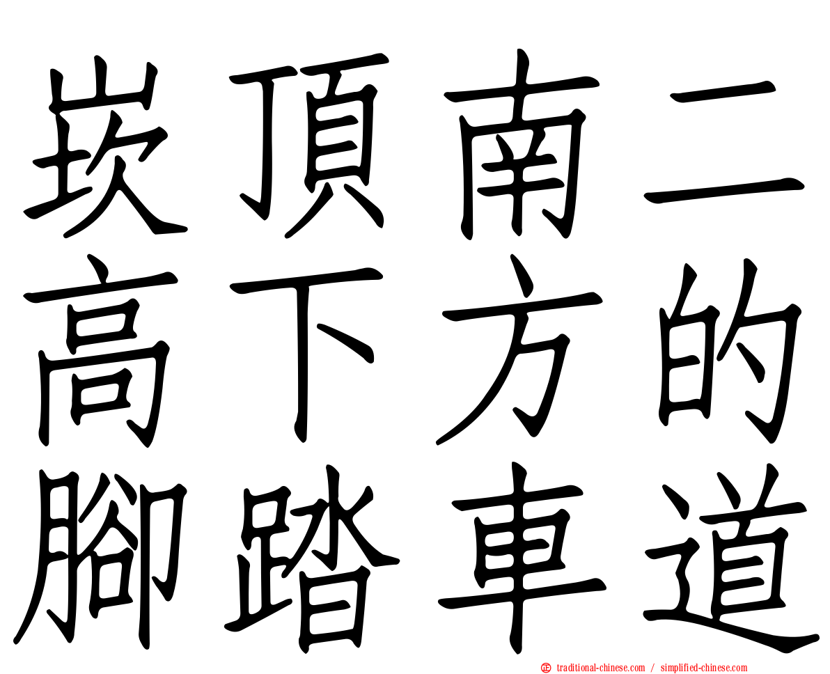 崁頂南二高下方的腳踏車道