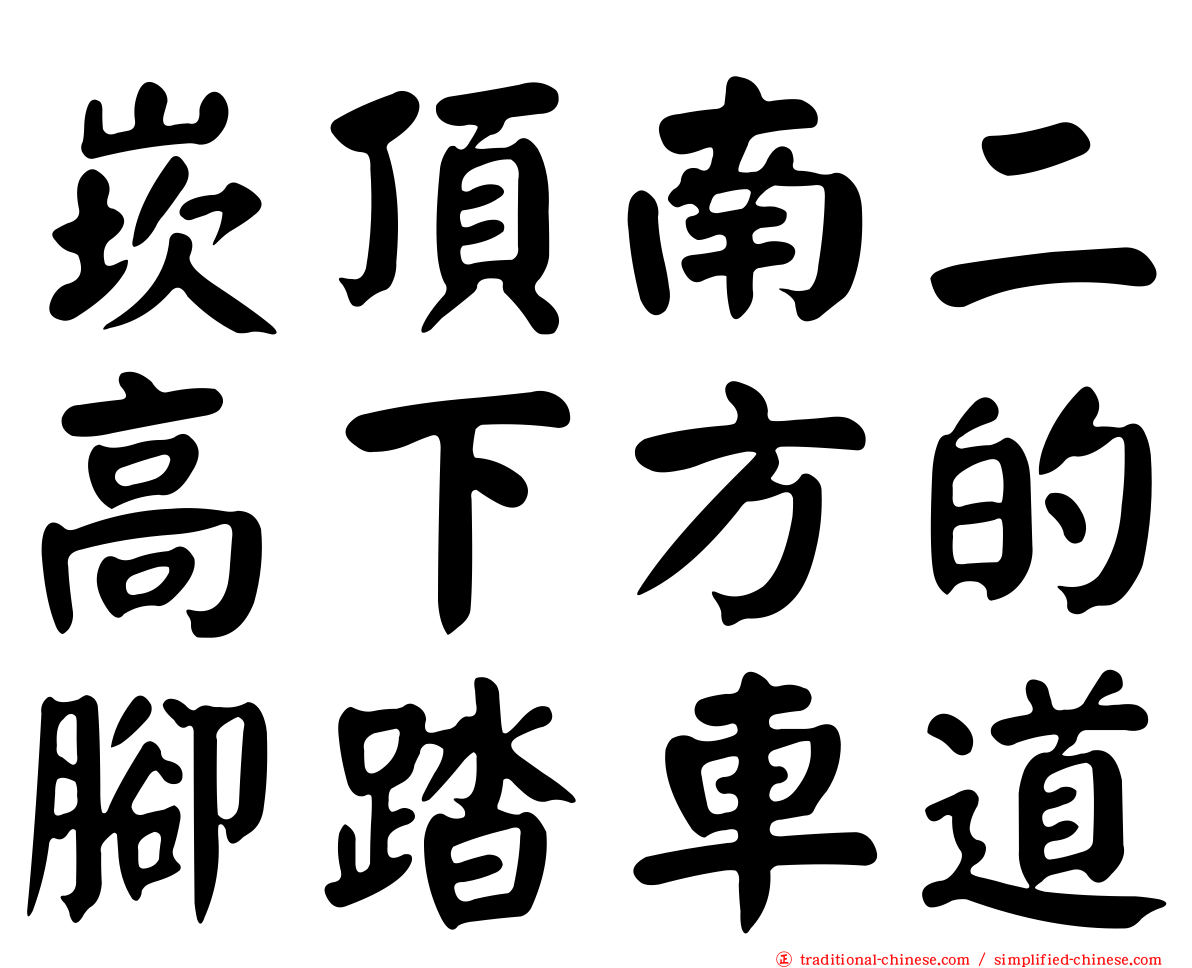 崁頂南二高下方的腳踏車道