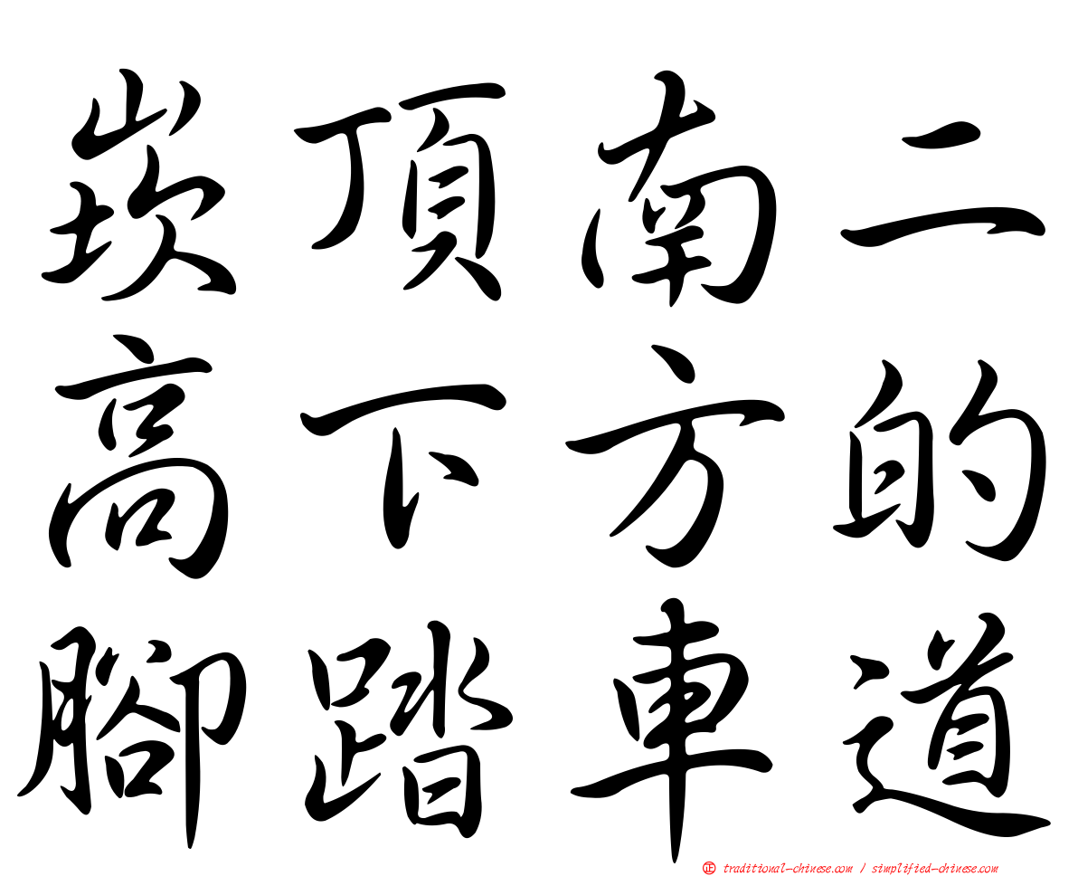崁頂南二高下方的腳踏車道