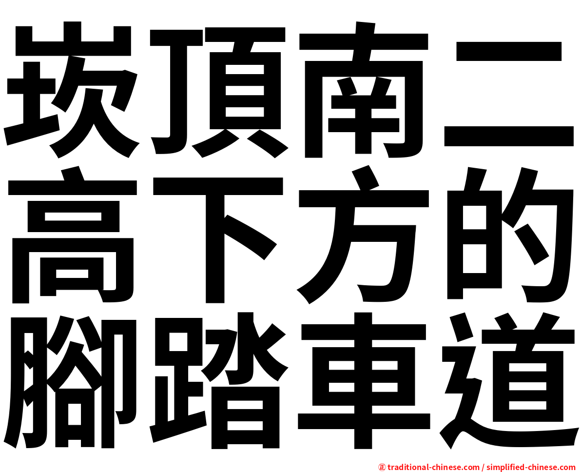 崁頂南二高下方的腳踏車道