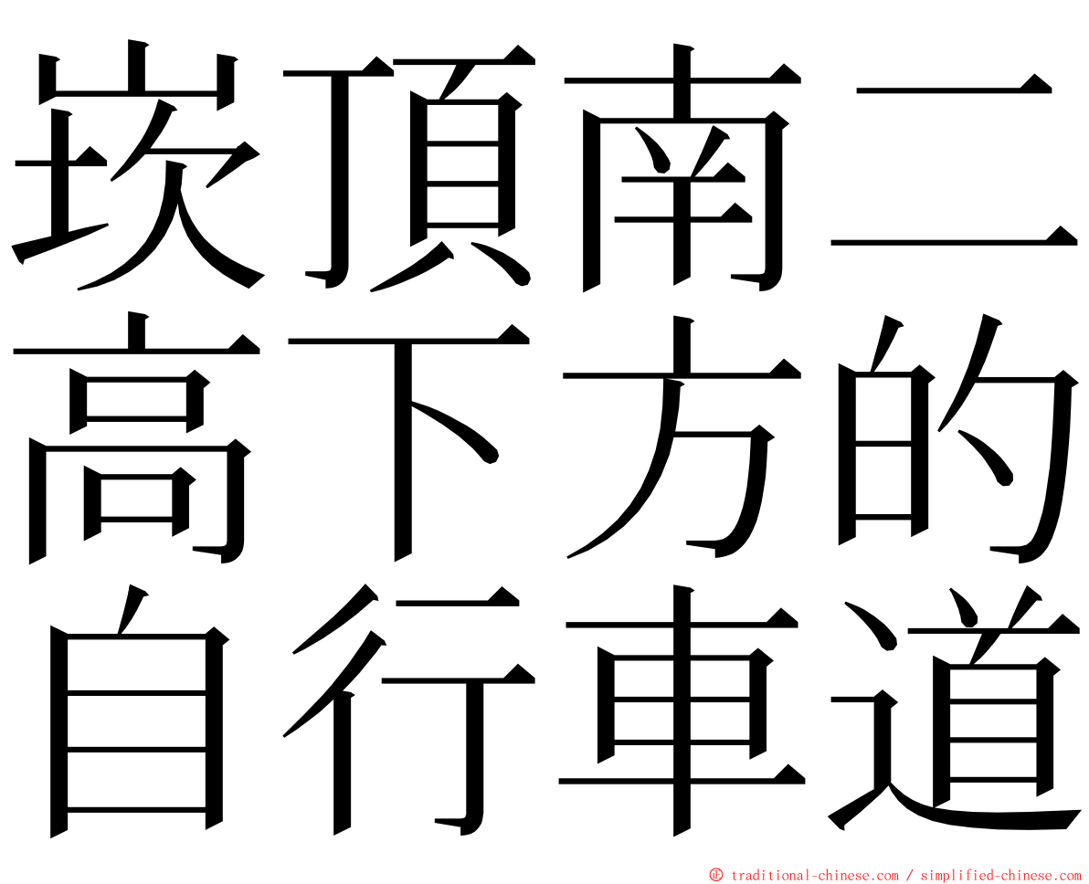 崁頂南二高下方的自行車道 ming font