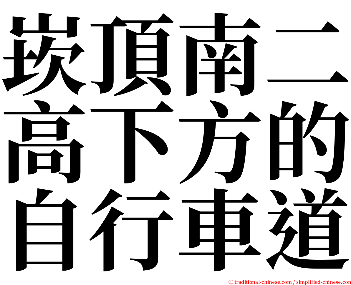 崁頂南二高下方的自行車道 serif font