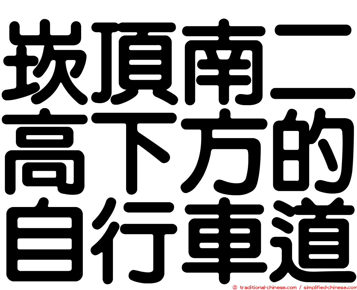 崁頂南二高下方的自行車道