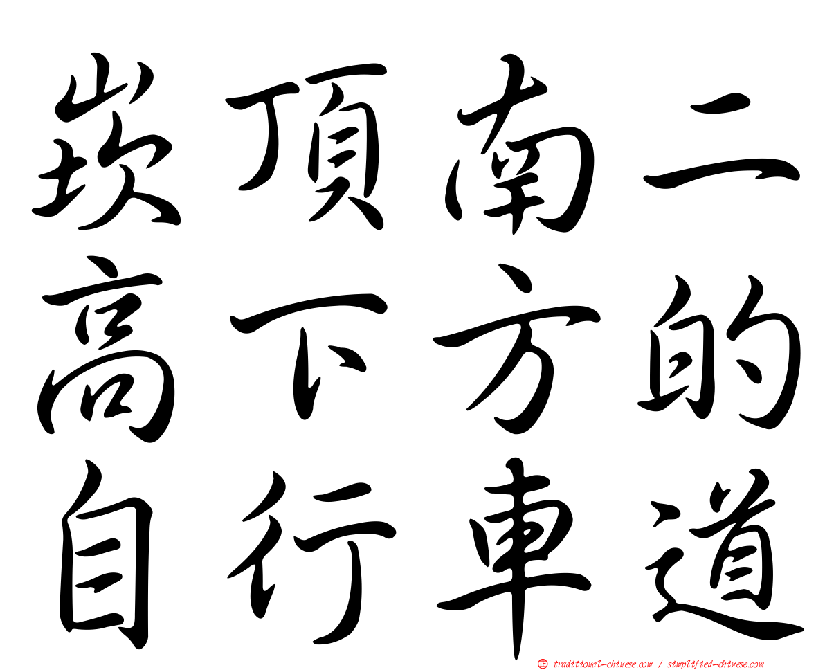 崁頂南二高下方的自行車道