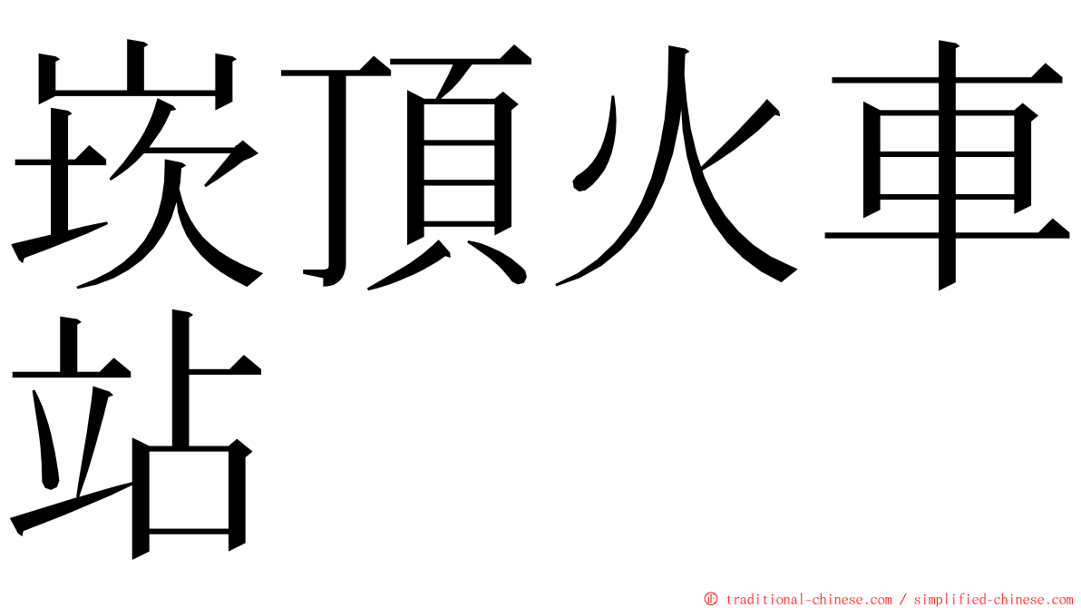 崁頂火車站 ming font