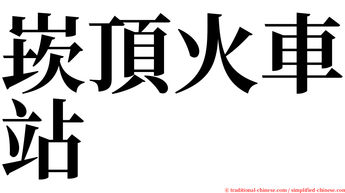 崁頂火車站 serif font