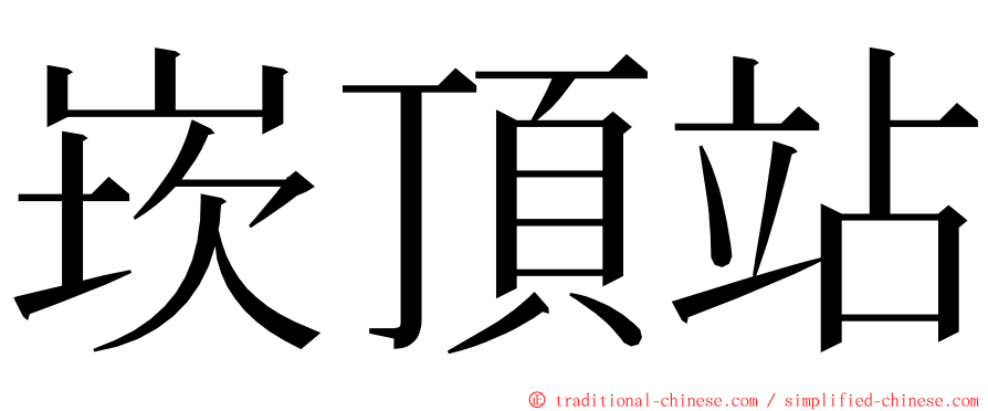 崁頂站 ming font