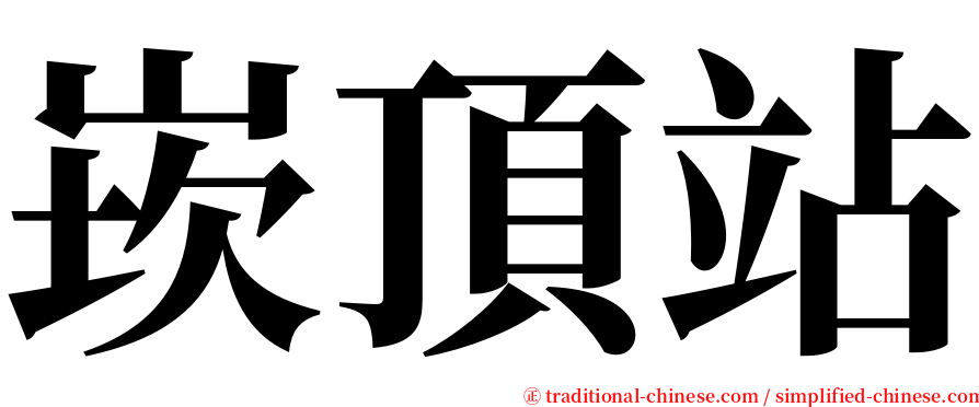 崁頂站 serif font