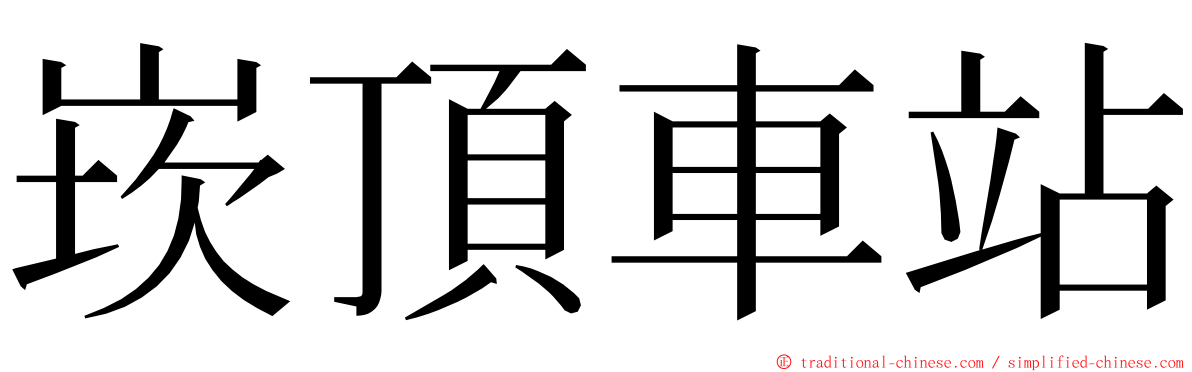 崁頂車站 ming font