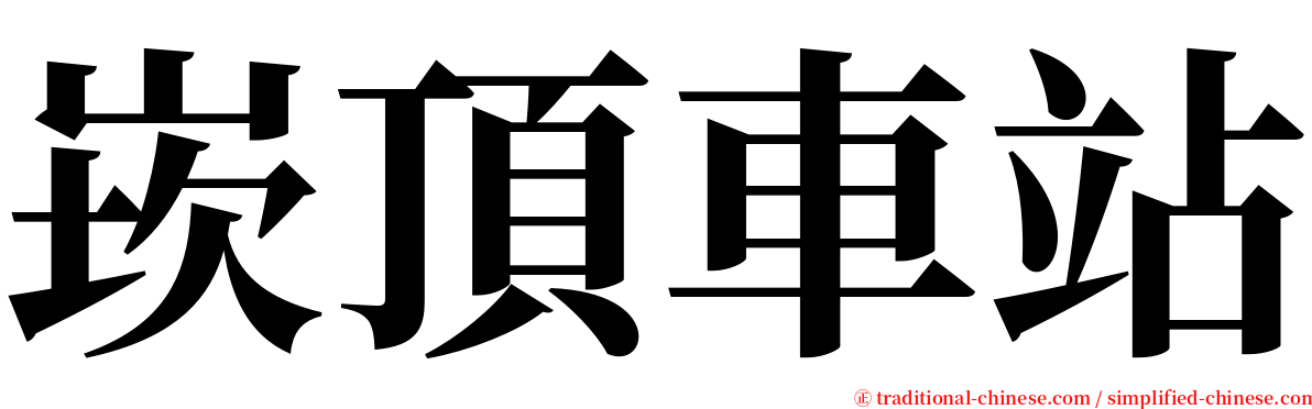 崁頂車站 serif font