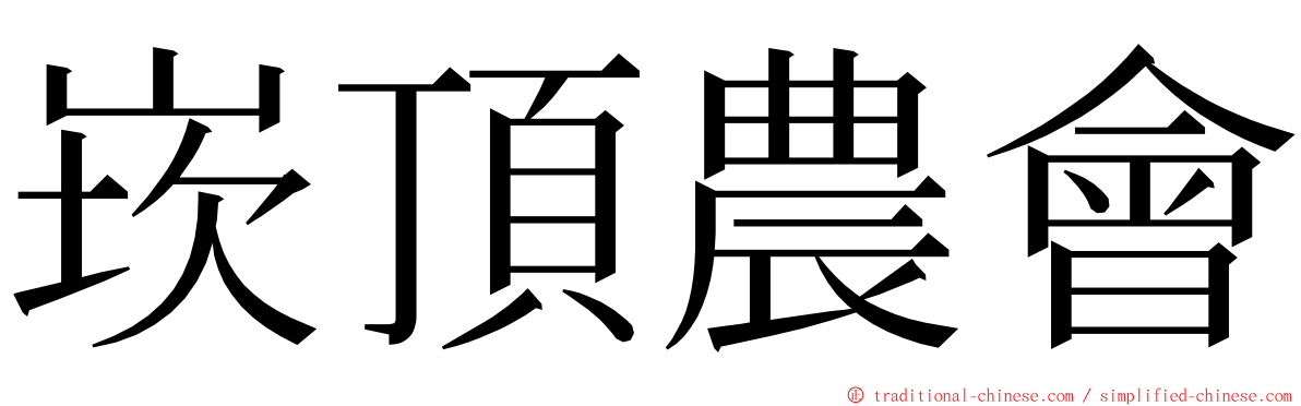 崁頂農會 ming font