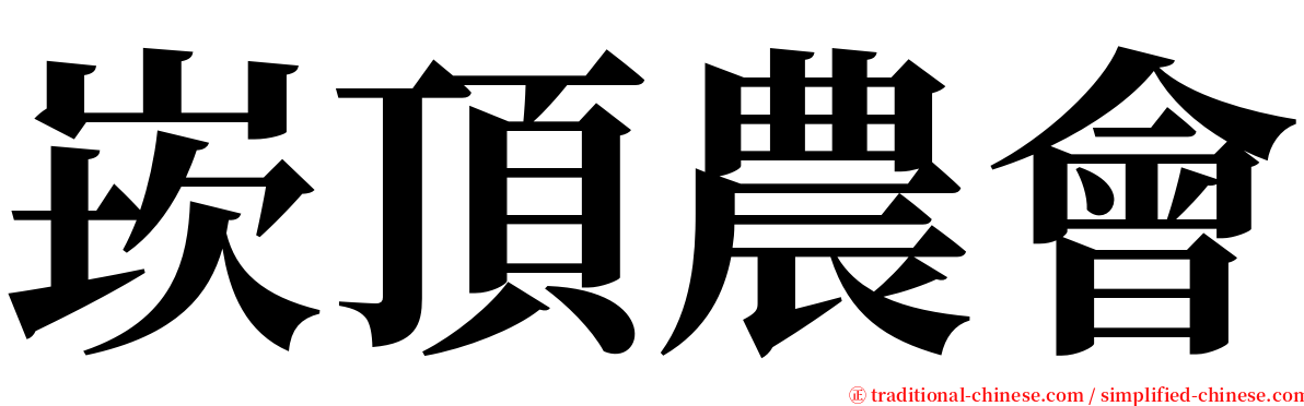 崁頂農會 serif font