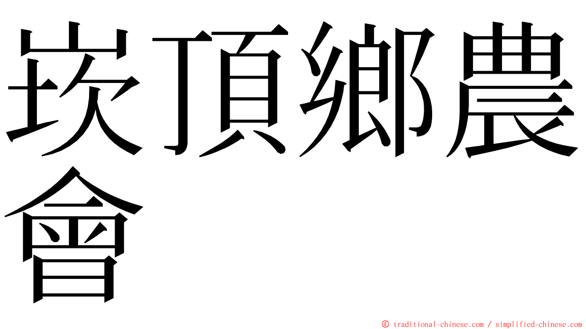 崁頂鄉農會 ming font