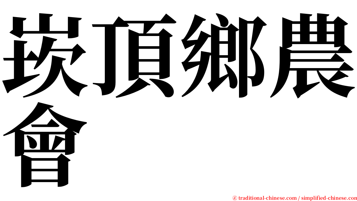 崁頂鄉農會 serif font