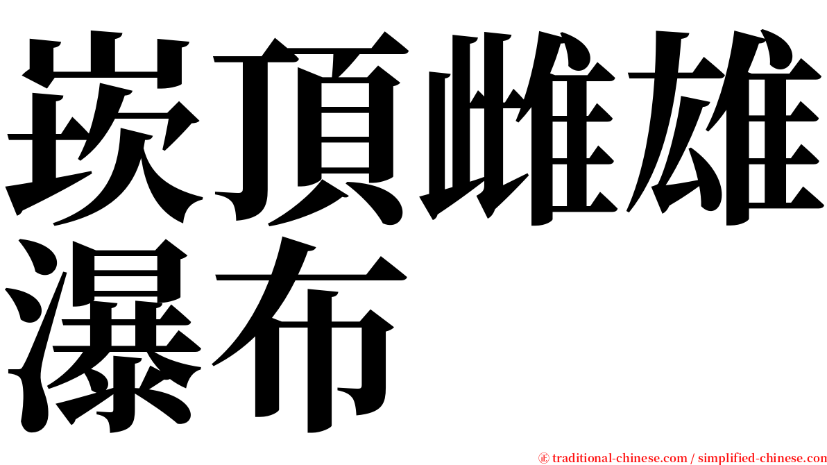 崁頂雌雄瀑布 serif font