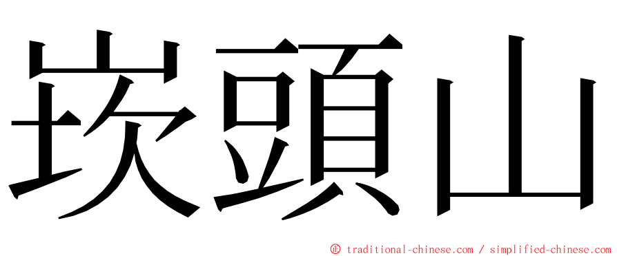 崁頭山 ming font