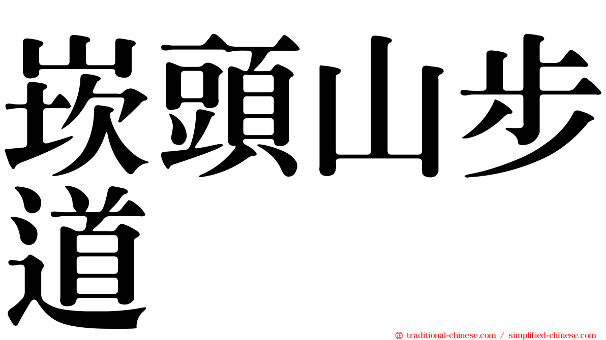 崁頭山步道