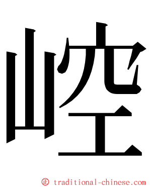 崆 ming font