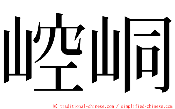 崆峒 ming font