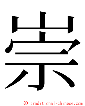 崇 ming font