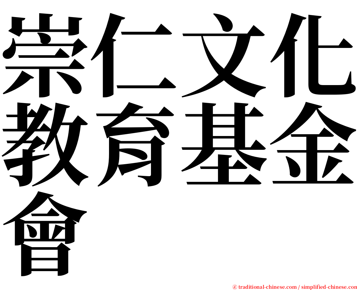 崇仁文化教育基金會 serif font