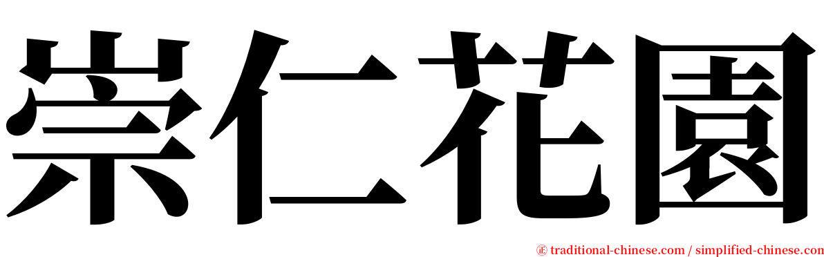 崇仁花園 serif font