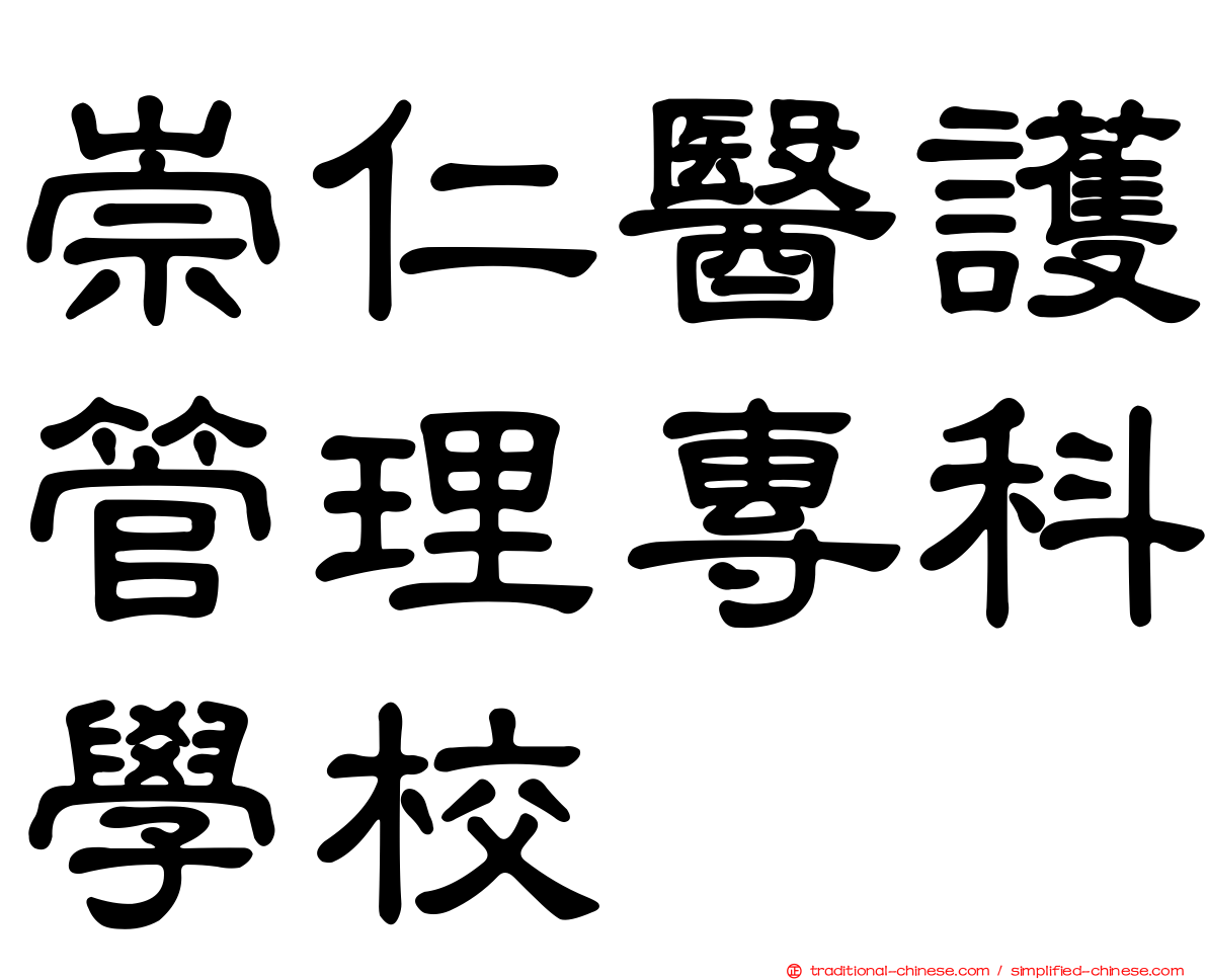 崇仁醫護管理專科學校