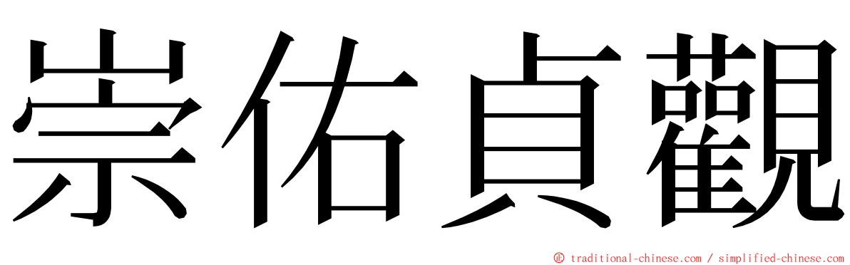 崇佑貞觀 ming font