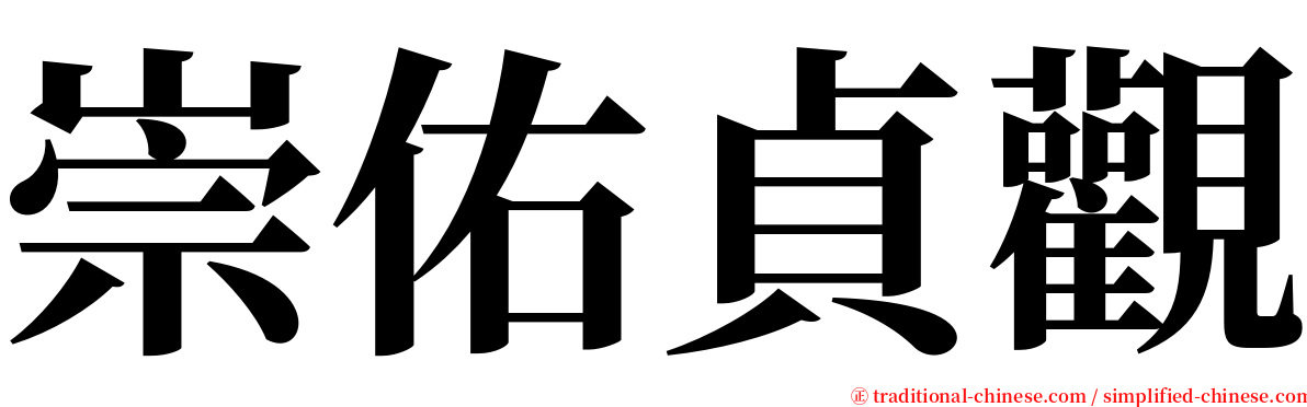 崇佑貞觀 serif font