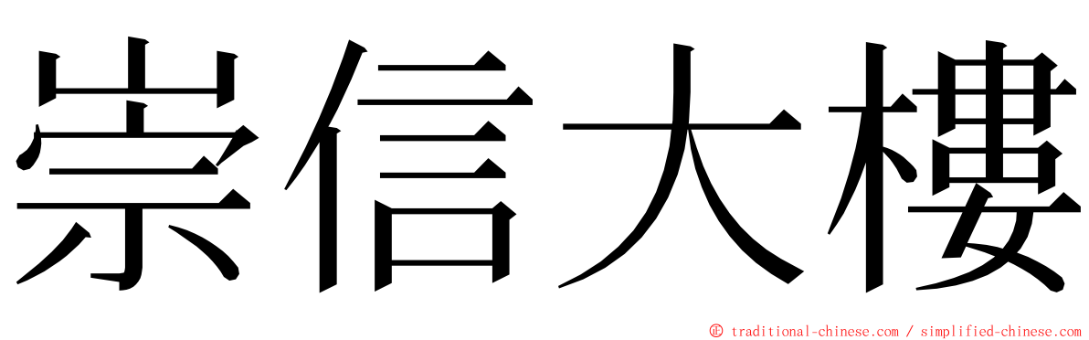 崇信大樓 ming font