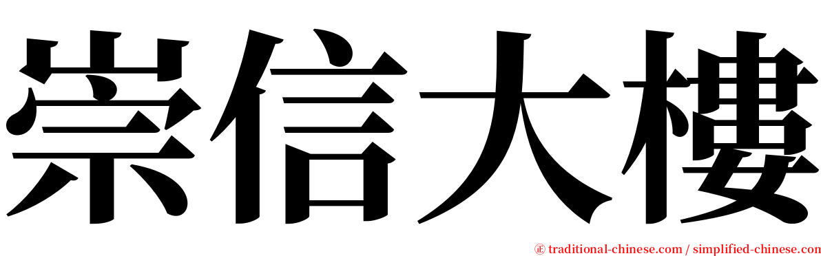 崇信大樓 serif font